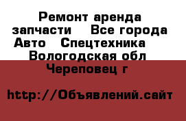 Ремонт,аренда,запчасти. - Все города Авто » Спецтехника   . Вологодская обл.,Череповец г.